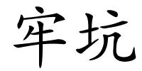 牢坑的解释