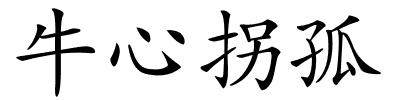 牛心拐孤的解释