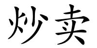 炒卖的解释