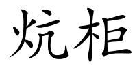 炕柜的解释