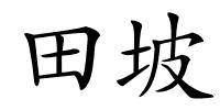 田坡的解释