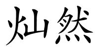 灿然的解释