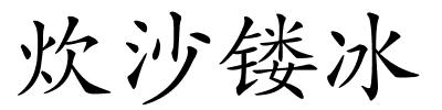 炊沙镂冰的解释