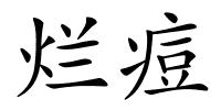 烂痘的解释