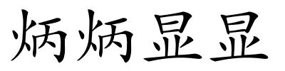 炳炳显显的解释