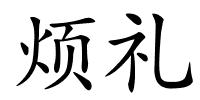 烦礼的解释