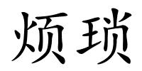 烦琐的解释