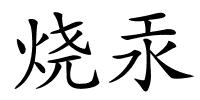 烧汞的解释