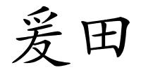 爰田的解释