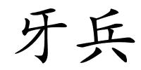 牙兵的解释