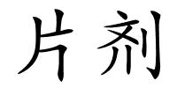 片剂的解释