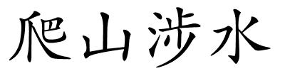 爬山涉水的解释