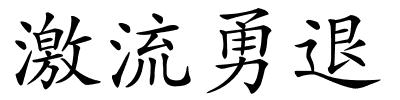 激流勇退的解释