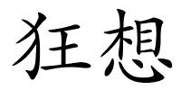 狂想的解释