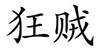 狂贼的解释