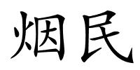 烟民的解释