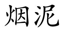 烟泥的解释