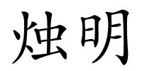 烛明的解释