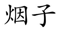 烟子的解释