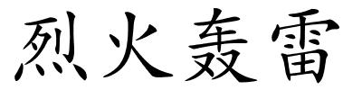 烈火轰雷的解释