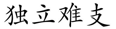 独立难支的解释