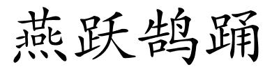 燕跃鹄踊的解释