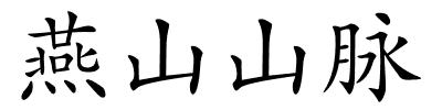 燕山山脉的解释