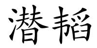 潜韬的解释