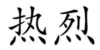 热烈的解释