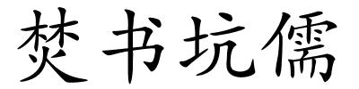 焚书坑儒的解释