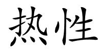 热性的解释