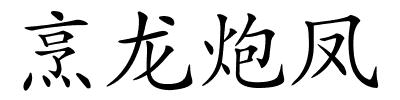 烹龙炮凤的解释