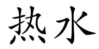 热水的解释