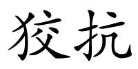 狡抗的解释