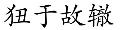 狃于故辙的解释