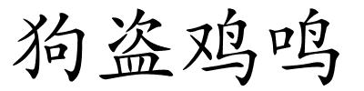 狗盗鸡鸣的解释