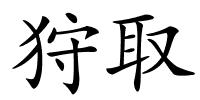 狩取的解释