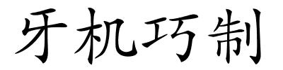 牙机巧制的解释