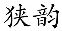 狭韵的解释