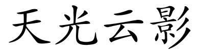 天光云影的解释