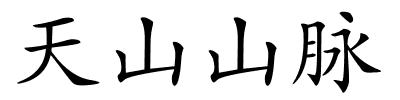 天山山脉的解释