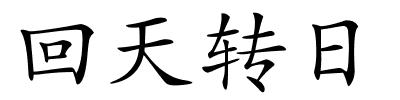 回天转日的解释