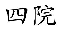 四院的解释