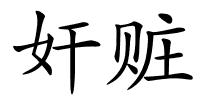 奸赃的解释