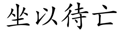 坐以待亡的解释