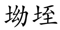 坳垤的解释