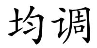 均调的解释