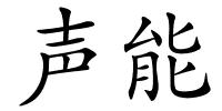 声能的解释