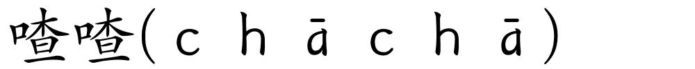 喳喳(ｃｈāｃｈā)的解释