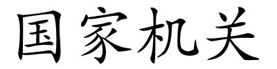 国家机关的解释